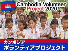 カンボジア ボランティアプロジェクト