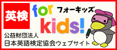 【英検】公益財団法人 日本英語検定協会英検 for kids!