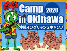 沖縄イングリッシュキャンプ