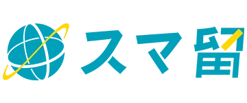 スマ留